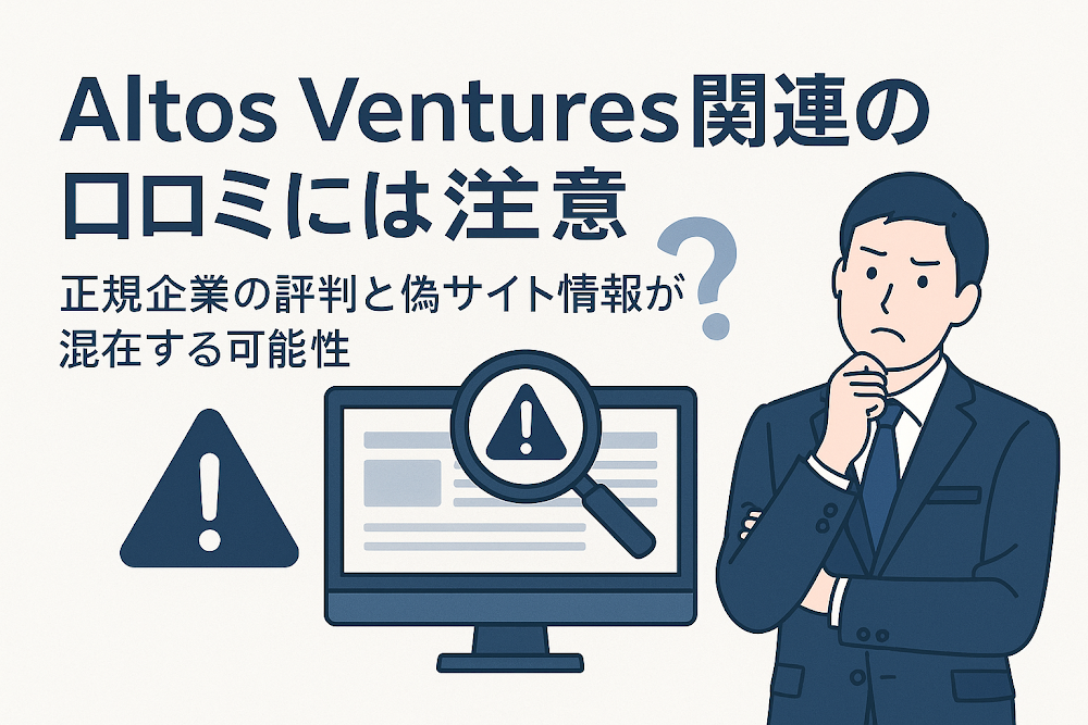 Altos Ventures関連の口コミには注意 正規企業の評判と偽サイト情報が混在する可能性