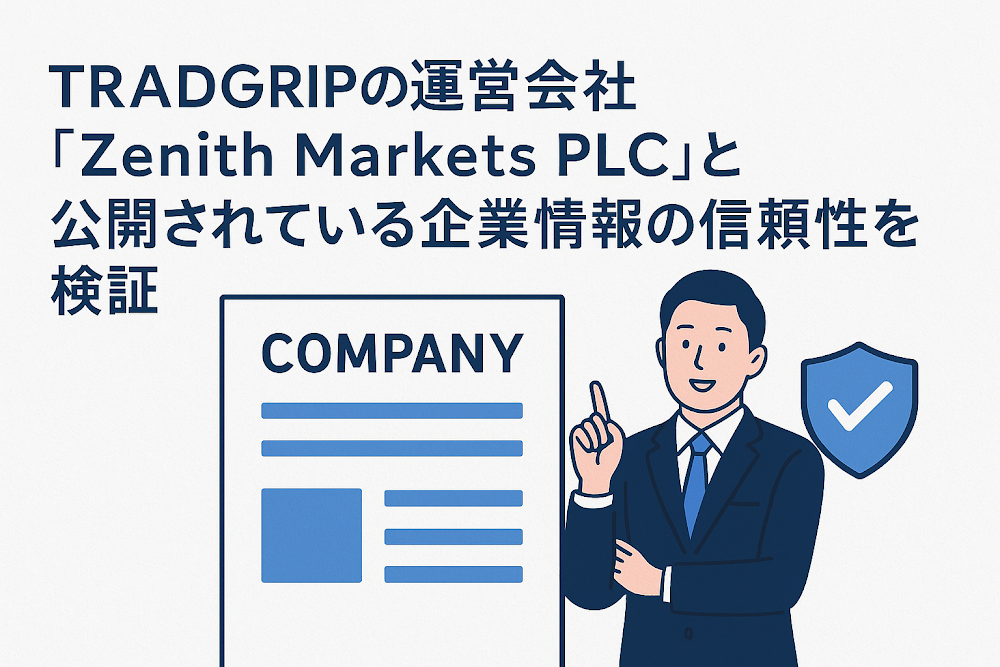 TRADGRIPの運営会社「Zenith Markets PLC」と公開されている企業情報の信頼性を検証