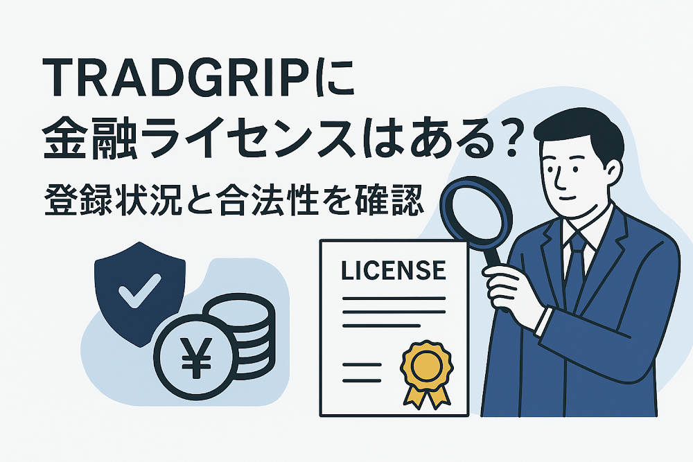 TRADGRIPに金融ライセンスはある？登録状況と合法性を確認