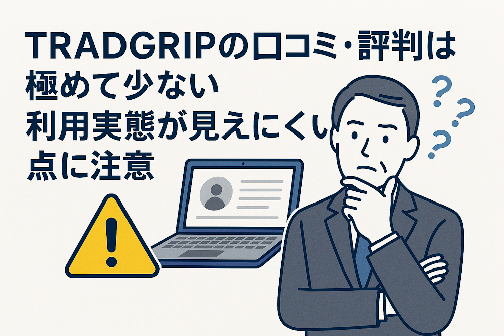 TRADGRIPの口コミ・評判は極めて少ない　利用実態が見えにくい点に注意