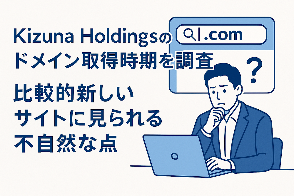 Kizuna Holdingsのドメイン取得時期を調査 比較的新しいサイトに見られる不自然な点