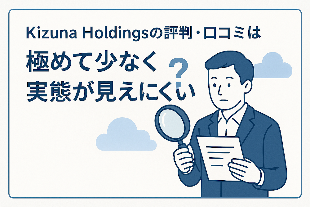 Kizuna Holdingsの評判・口コミは極めて少なく実態が見えにくい