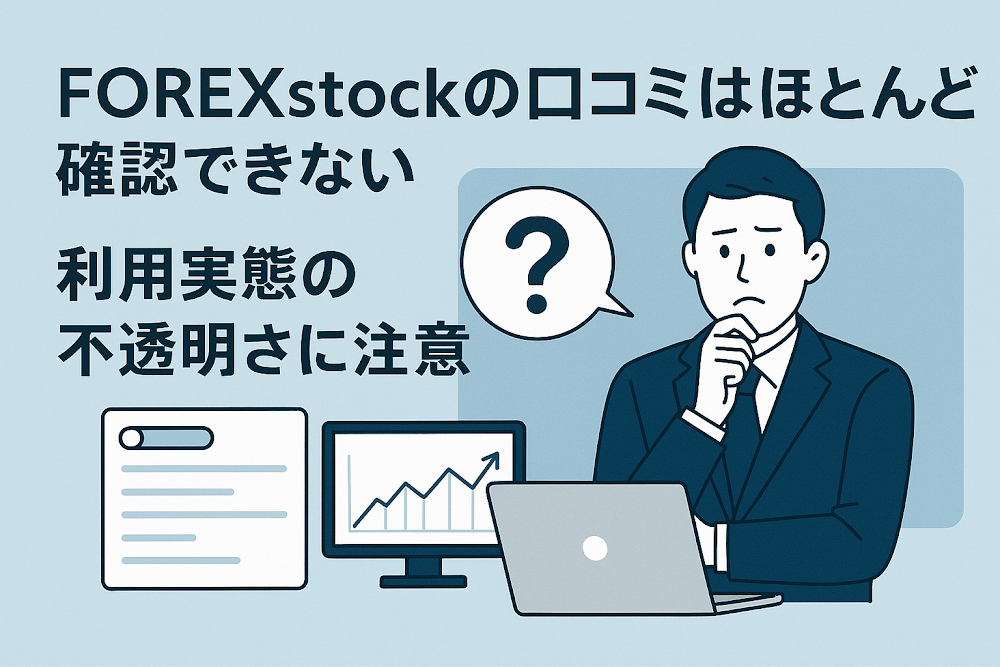 FOREXstockの口コミはほとんど確認できない　利用実態の不透明さに注意