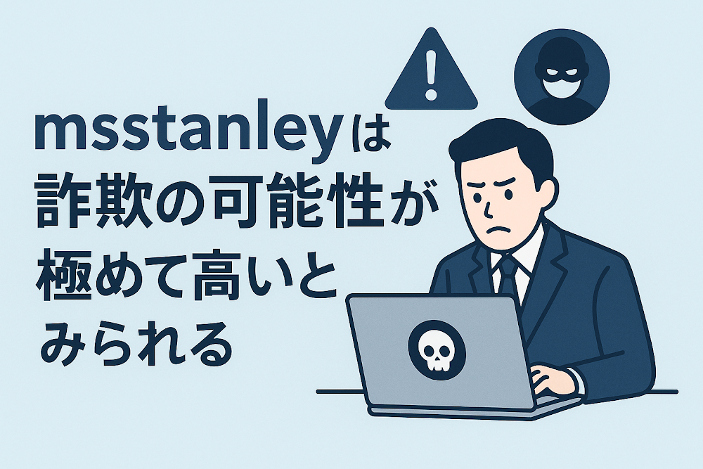 msstanleyは詐欺の可能性が極めて高いとみられる