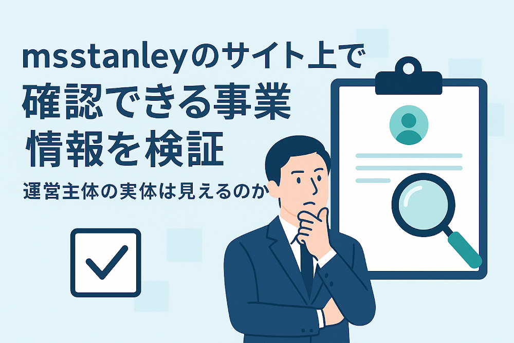 msstanleyのサイト上で確認できる事業者情報を検証　運営主体の実体は見えるのか