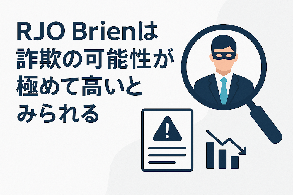 RJO Brienは詐欺の可能性が極めて高いとみられる