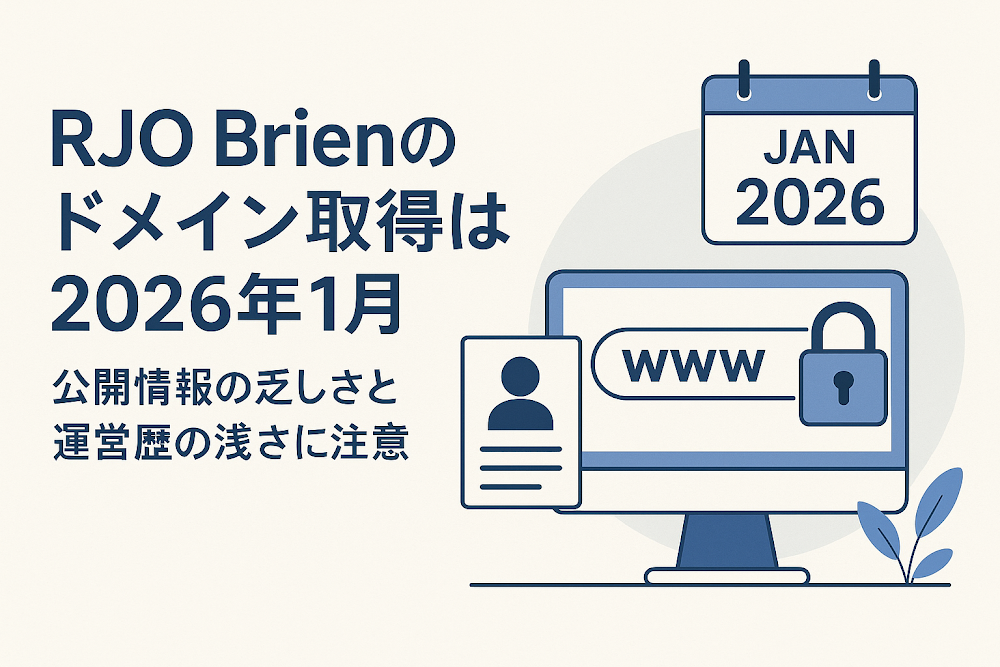 RJO Brienのドメイン取得は2026年1月　公開情報の乏しさと運営歴の浅さに注意