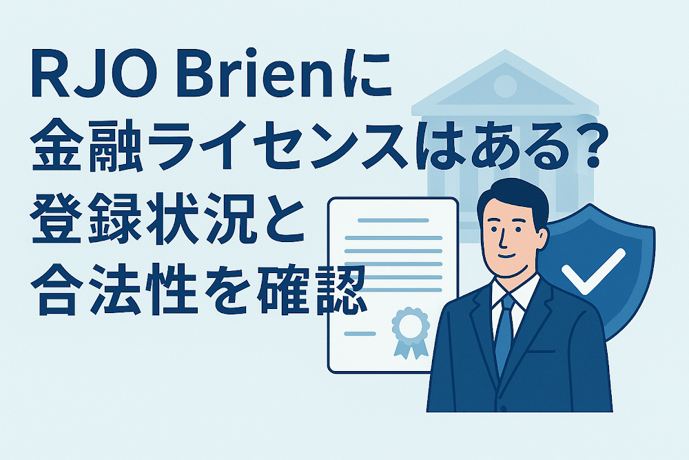 RJO Brienに金融ライセンスはある？登録状況と合法性を確認