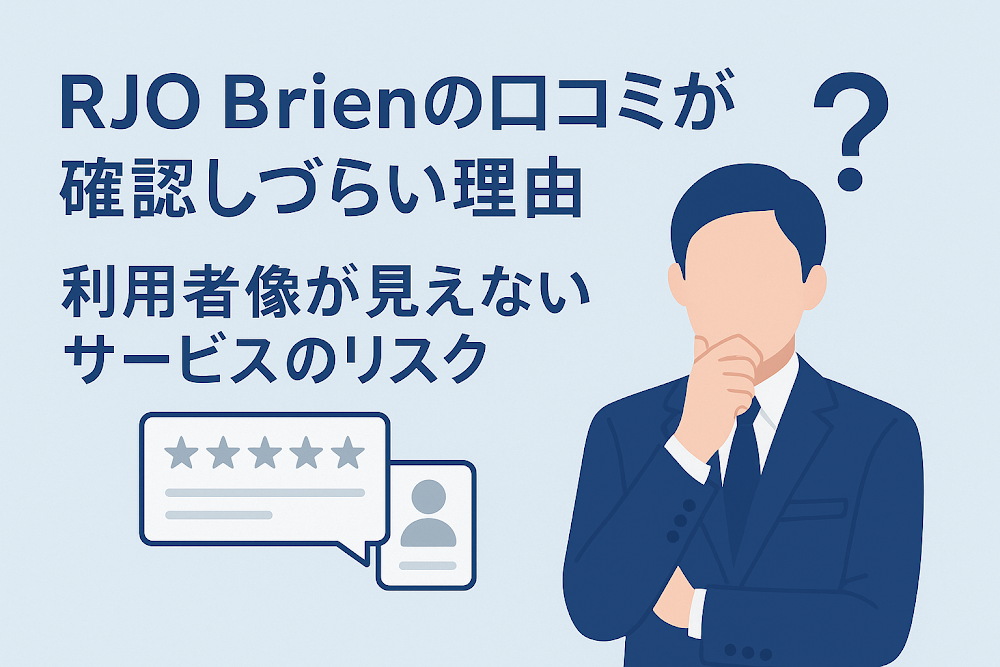 RJO Brienの口コミが確認しづらい理由　利用者像が見えないサービスのリスク