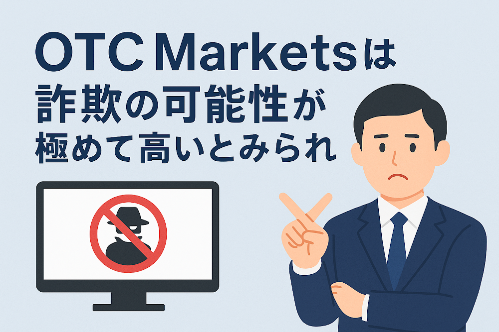 OTC Marketsは詐欺の可能性が極めて高いとみられる
