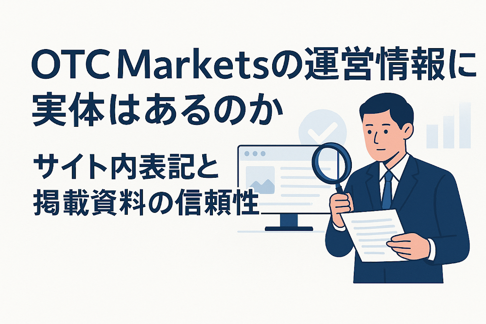 OTC Marketsの運営情報に実体はあるのか　サイト内表記と掲載資料の信頼性