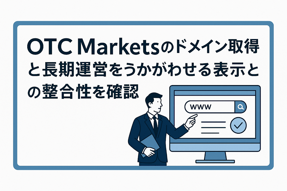 OTC Marketsのドメイン取得と長期運営をうかがわせる表示との整合性を確認