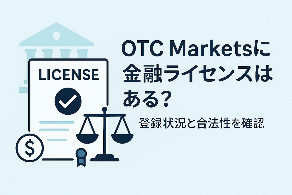 OTC Marketsに金融ライセンスはある？登録状況と合法性を確認