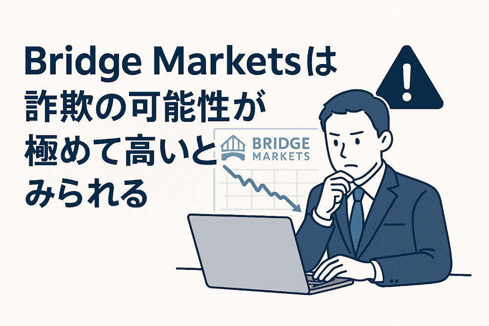 Bridge Marketsは詐欺の可能性が極めて高いとみられる