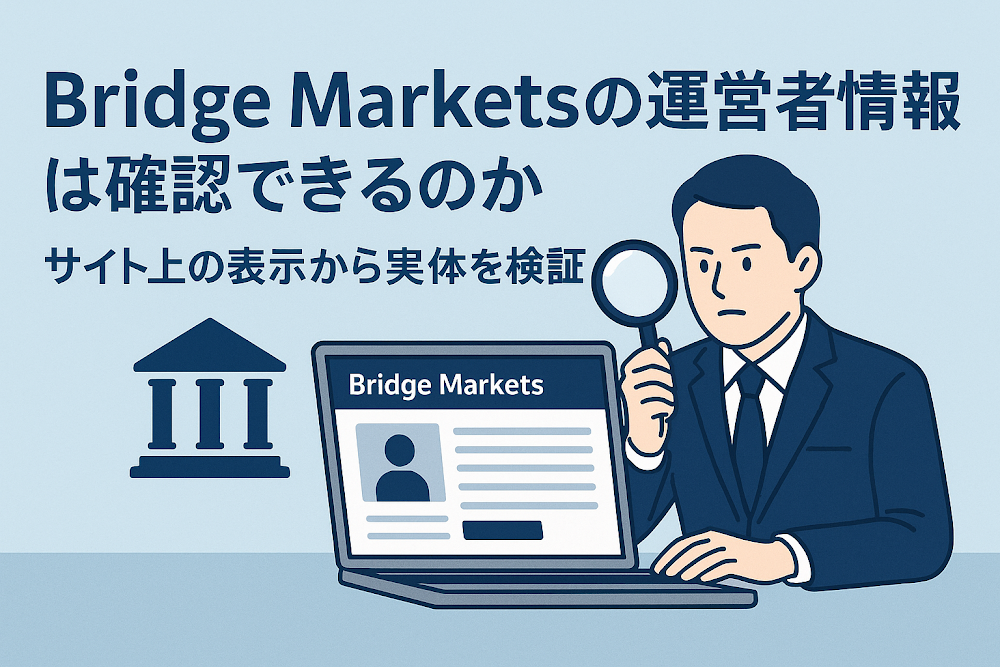 Bridge Marketsの運営者情報は確認できるのか サイト上の表示から実体を検証