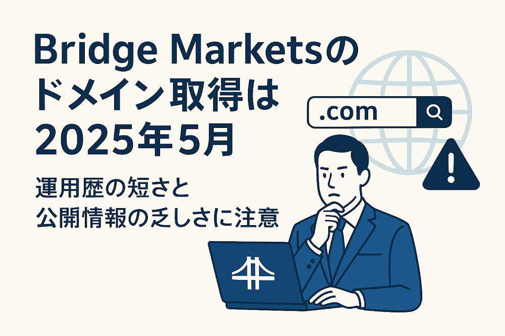 Bridge Marketsのドメイン取得は2025年5月 運用歴の短さと公開情報の乏しさに注意