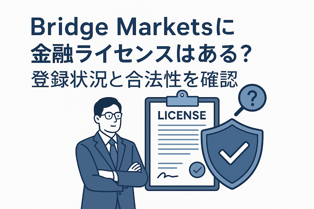 Bridge Marketsに金融ライセンスはある?登録状況と合法性を確認
