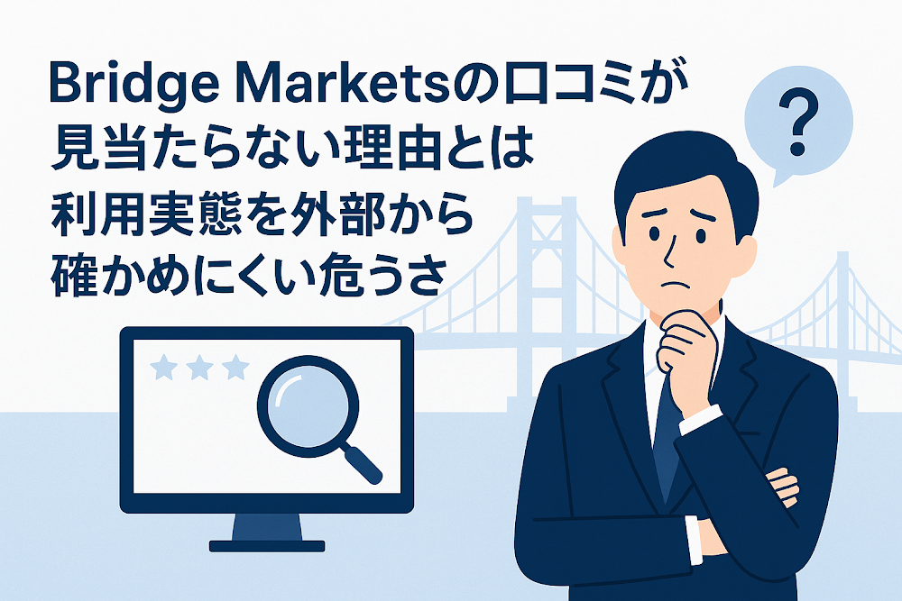 Bridge Marketsの口コミが見当たらない理由とは 利用実態を外部から確かめにくい危うさ
