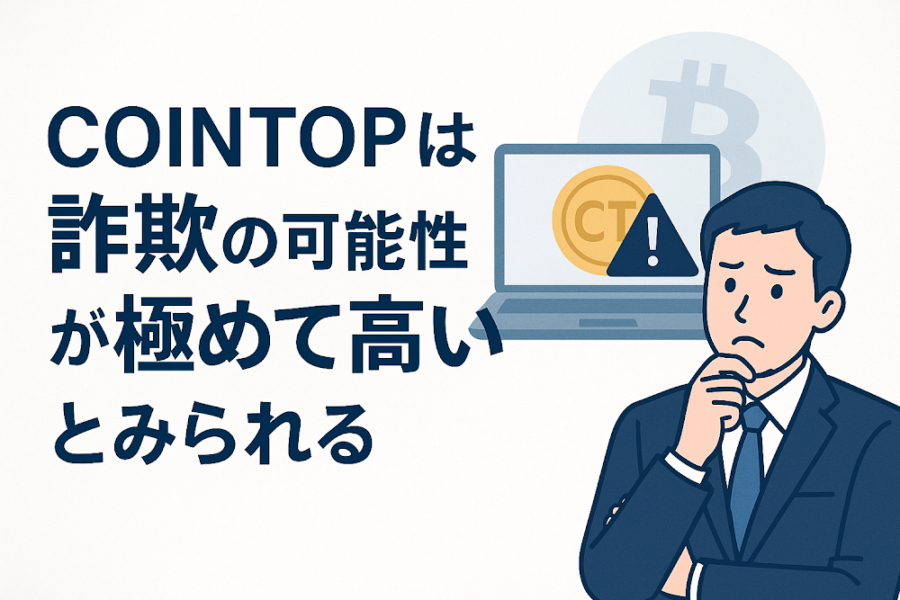 COINTOPは詐欺の可能性が極めて高いとみられる