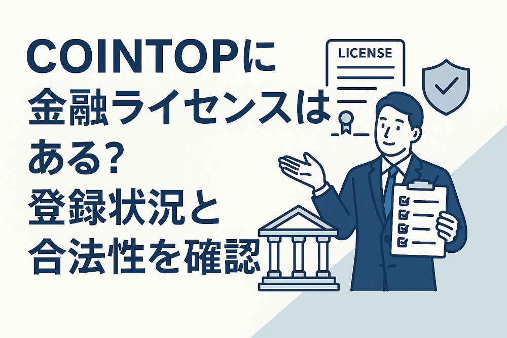 COINTOPに金融ライセンスはある？登録状況と合法性を確認