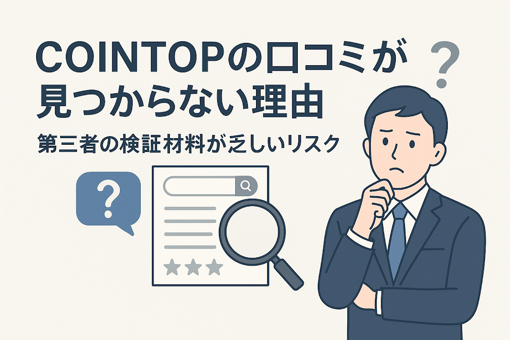 COINTOPの口コミが見つからない理由　第三者の検証材料が乏しいリスク