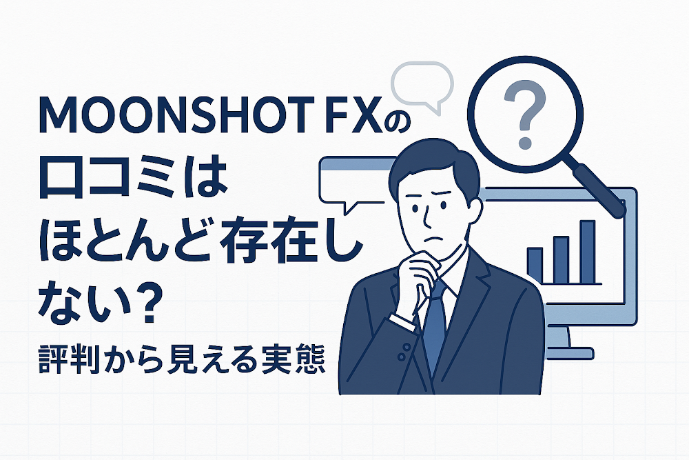 MOONSHOT FXの口コミはほとんど存在しない？評判から見える実態