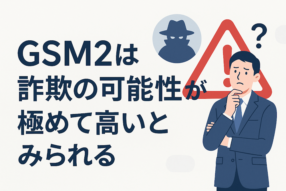 GSM2は詐欺の可能性が極めて高いとみられる