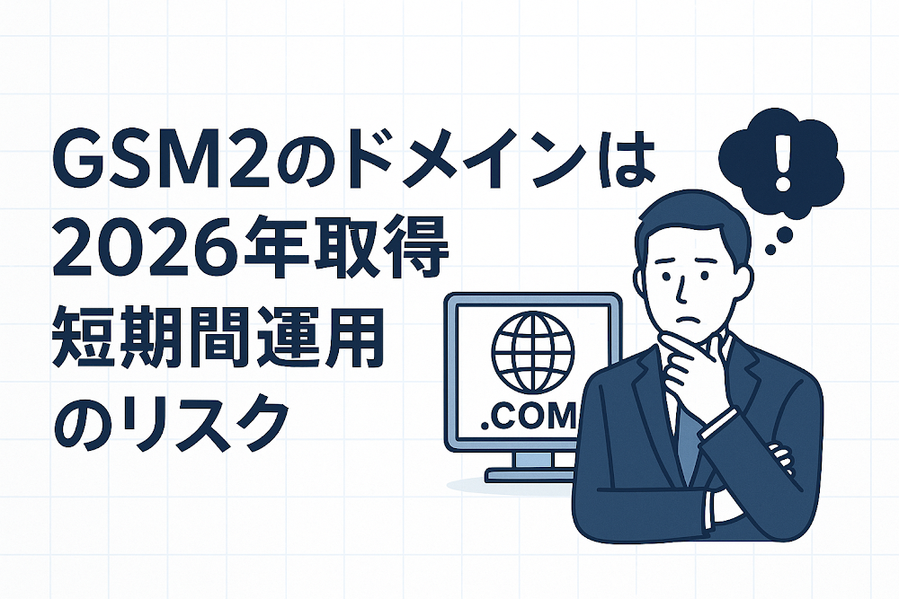 GSM2のドメインは2026年取得　短期間運用のリスク