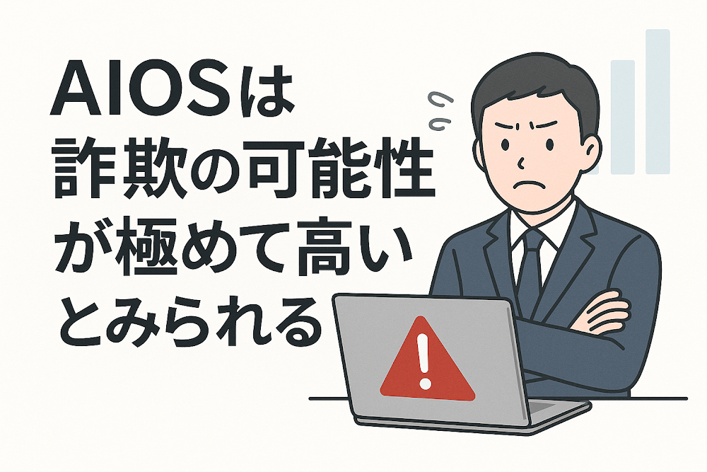 AIOSは詐欺の可能性が極めて高いとみられる