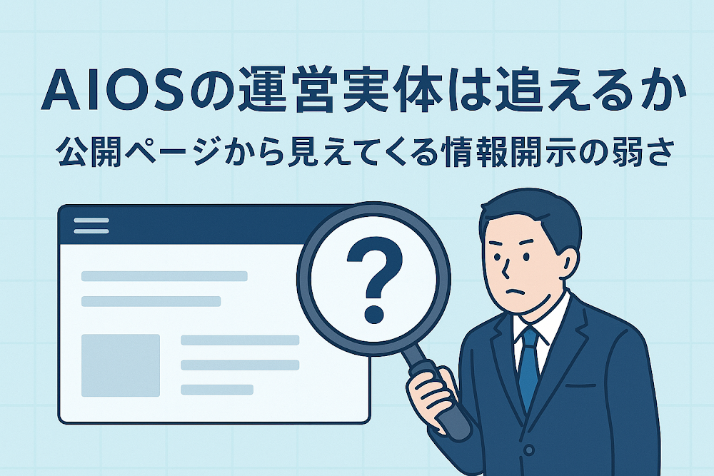 AIOSの運営実体は追えるのか　公開ページから見えてくる情報開示の弱さ