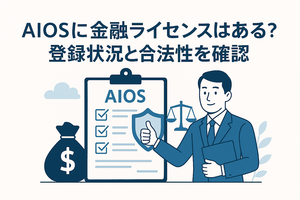 AIOSに金融ライセンスはある？登録状況と合法性を確認