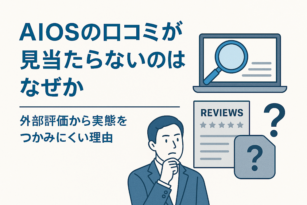 AIOSの口コミが見当たらないのはなぜか　外部評価から実態をつかみにくい理由