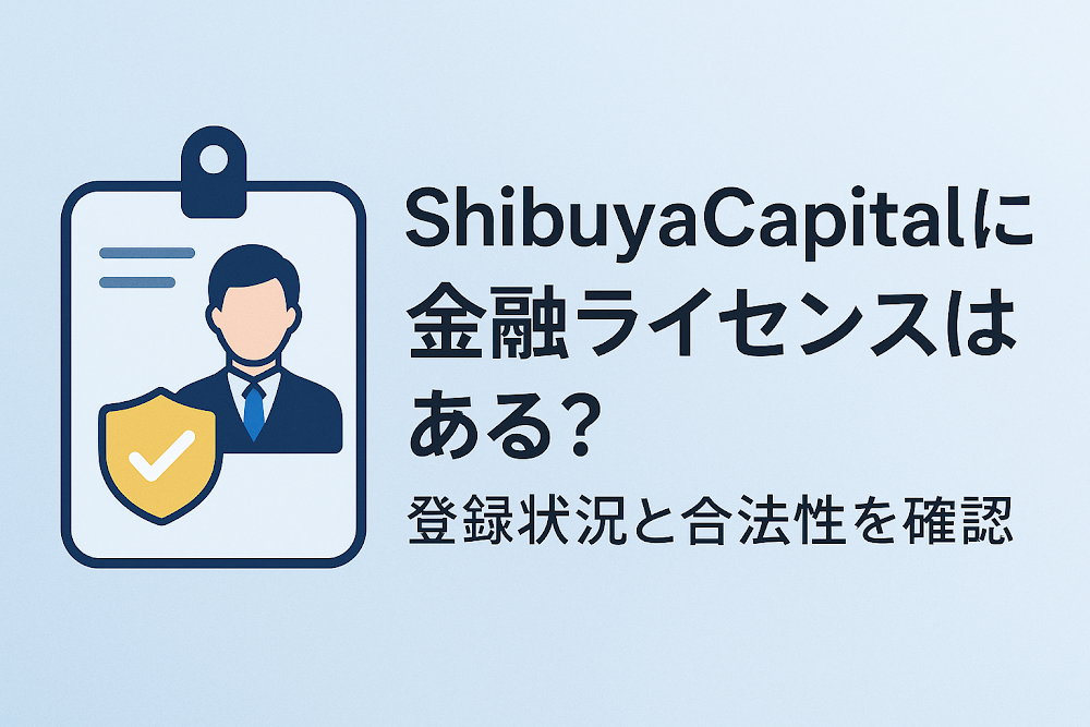 ShibuyaCapitalに金融ライセンスはある?登録状況と合法性を確認