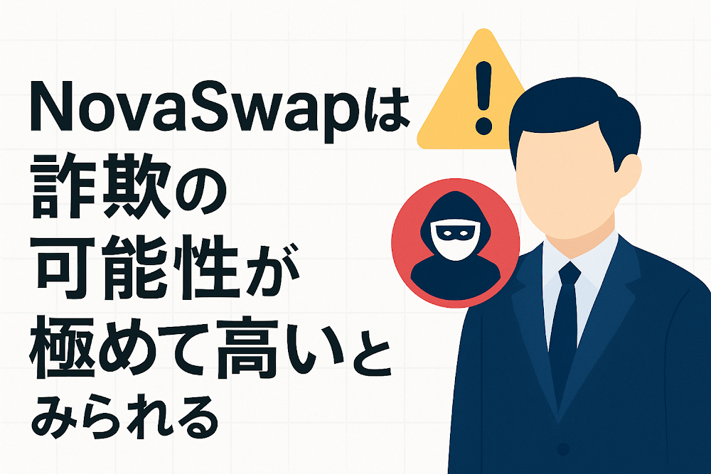 NovaSwapは詐欺の可能性が極めて高いとみられる
