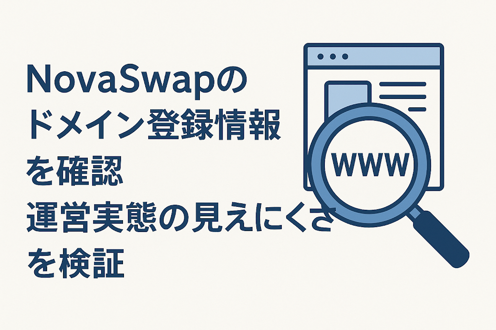 NovaSwapのドメイン登録情報を確認　運営実態の見えにくさを検証