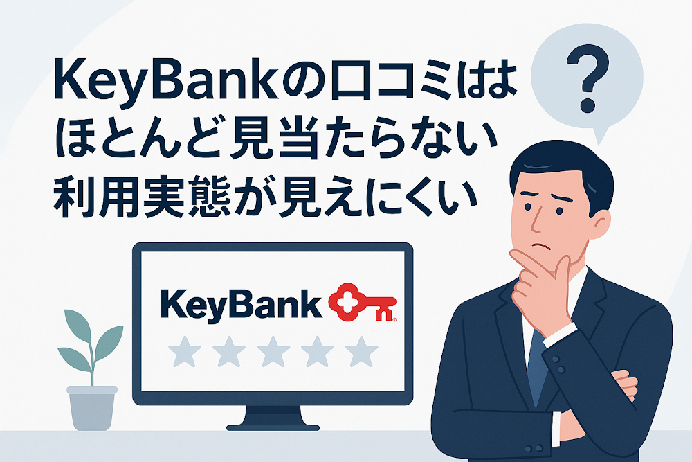 KeyBankの口コミはほとんど見当たらない　利用実態が見えにくい理由