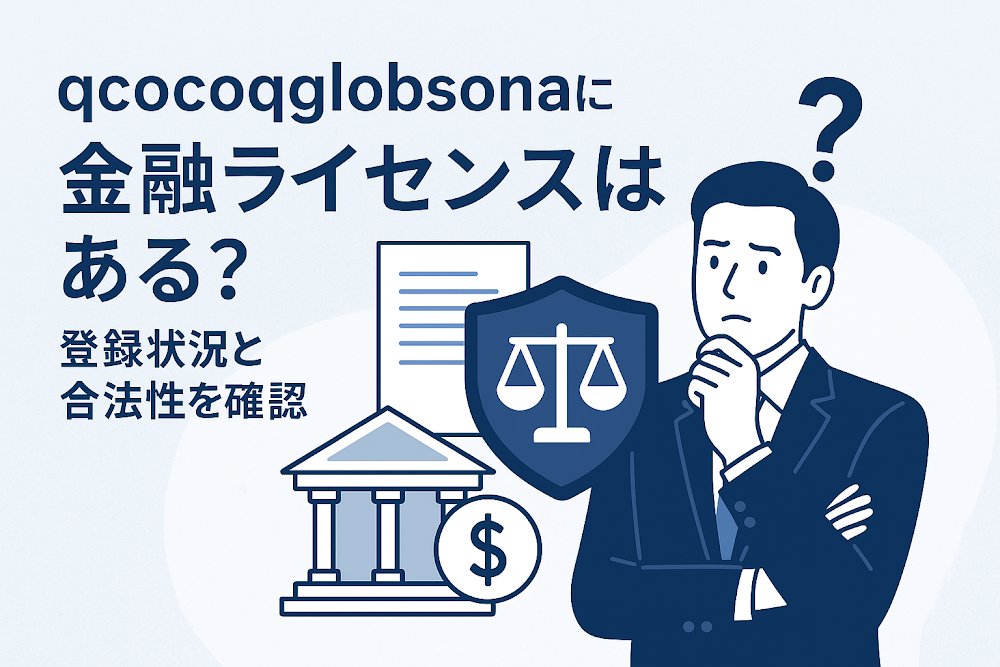 qcocoqglobsonaに金融ライセンスはある？登録状況と合法性を確認