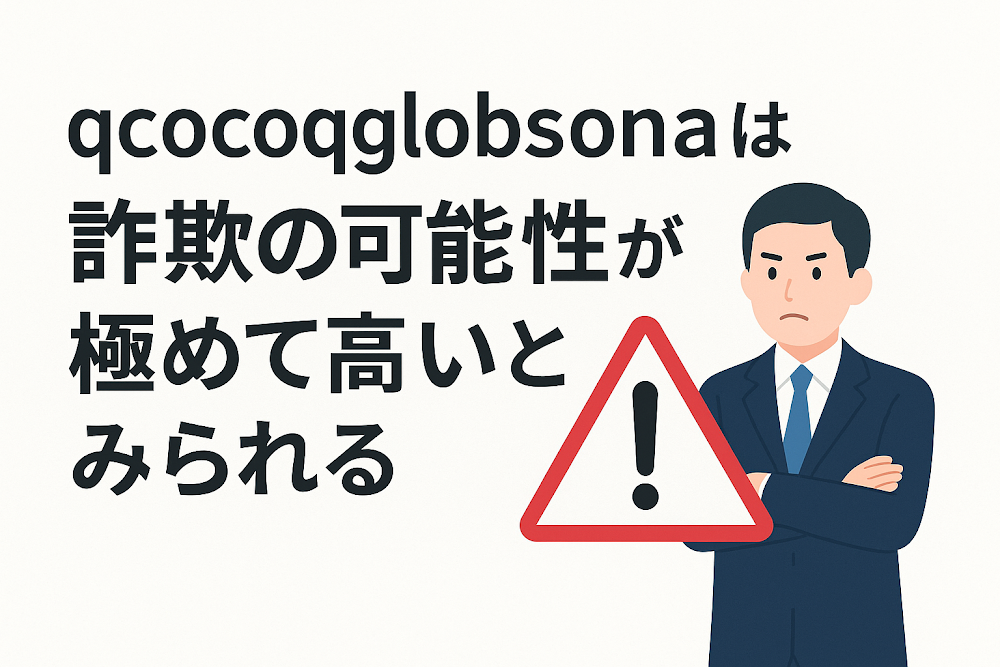 qcocoqglobsonaは詐欺の可能性が極めて高いとみられる