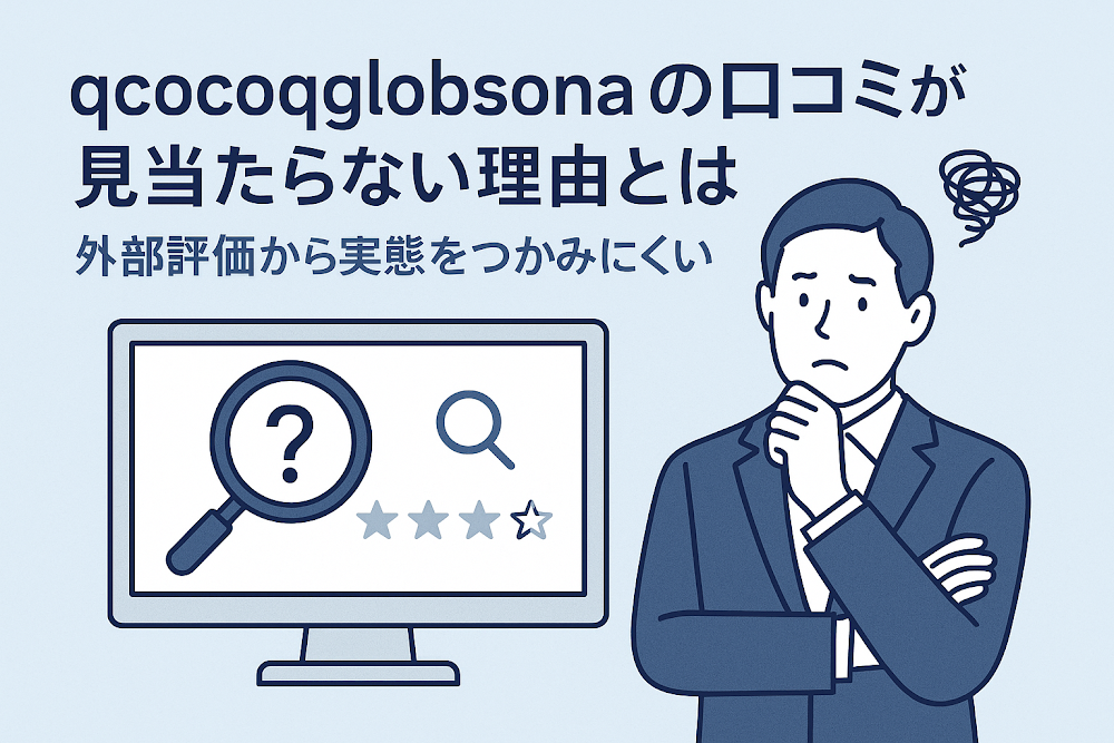 qcocoqglobsonaの口コミが見当たらない理由とは　外部評価から実態をつかみにくい背景