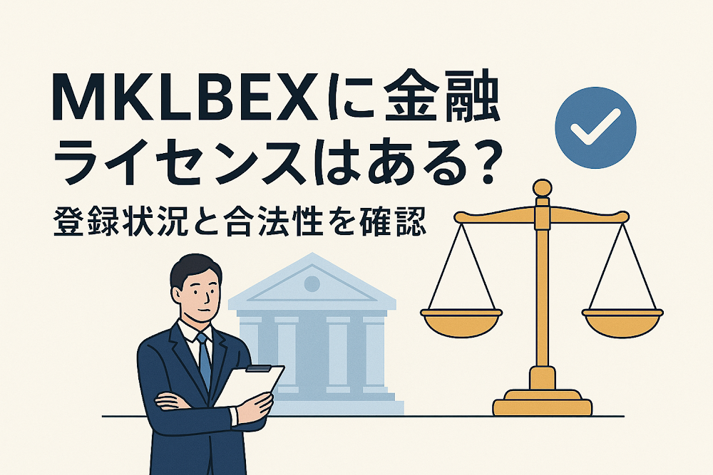 MKLBEXに金融ライセンスはある？登録状況と合法性を確認