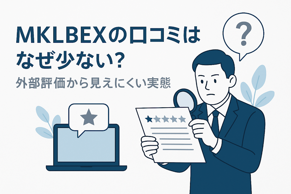 MKLBEXの口コミはなぜ少ない？外部評価から見えにくい実態
