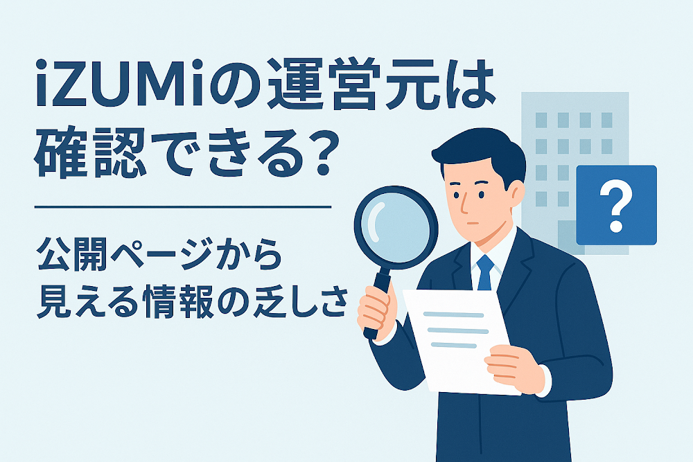 iZUMiの運営元は確認できる?公開ページから見える情報の乏しさ