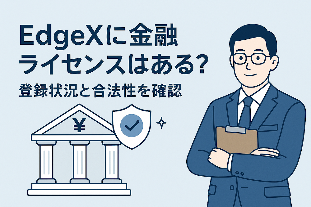 EdgeXに金融ライセンスはある?登録状況と合法性を確認