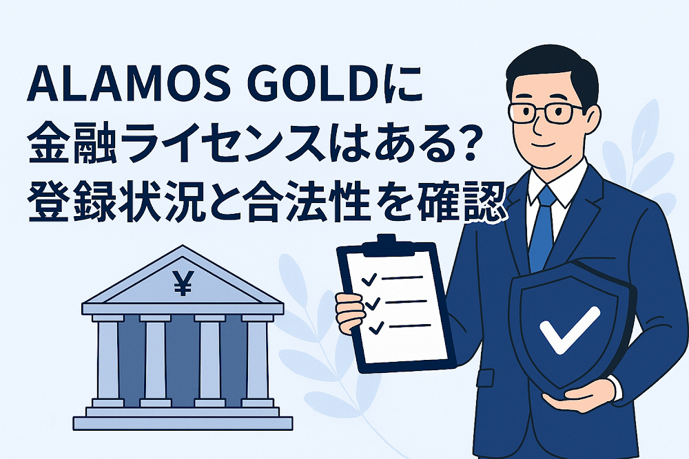 ALAMOS GOLDに金融ライセンスはある?登録状況と合法性を確認