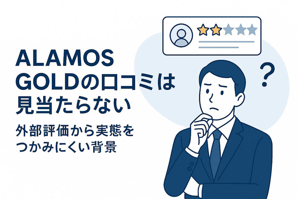 ALAMOS GOLDの口コミは見当たらない 外部評価から実態をつかみにくい背景