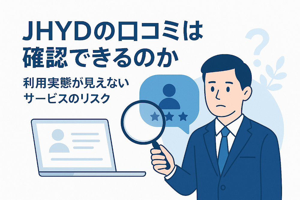 JHYDの口コミは確認できるのか　利用実態が見えないサービスのリスク