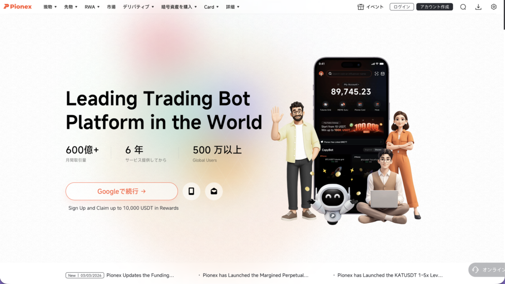 正規Pionex正規サイトトップページ