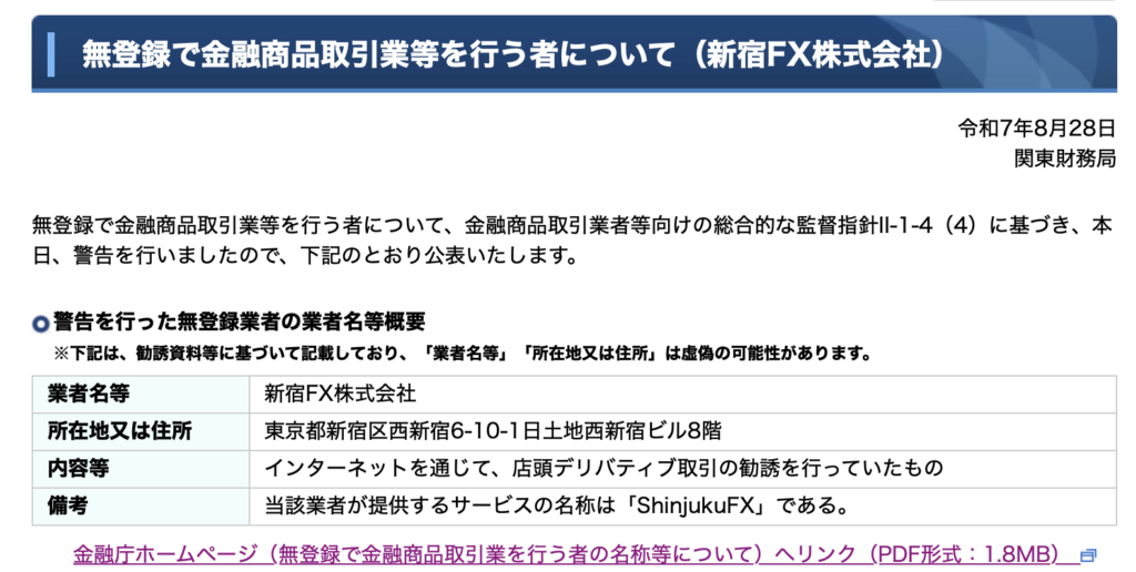 ShinjukuFXに対する金融庁の警告