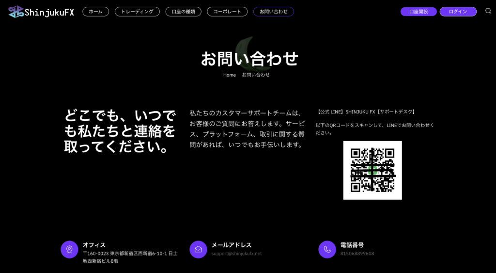 ShinjukuFX連絡先・問い合わせページ