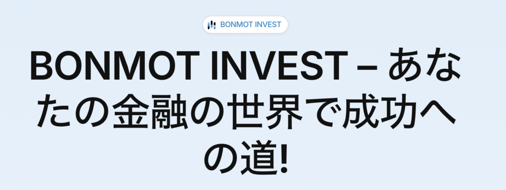 BONMOT INVESTのサイトトップページ